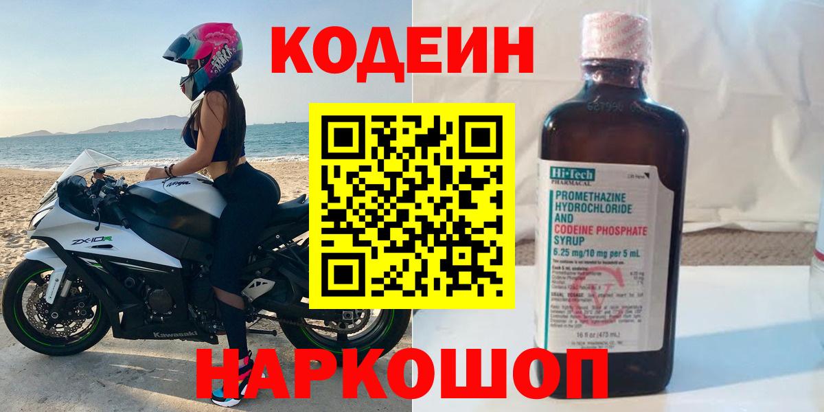 Codein напиток Lean (лин)  Вход с VPN  цена   Каменка 